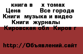 книга в 2 -х томах › Цена ­ 500 - Все города Книги, музыка и видео » Книги, журналы   . Кировская обл.,Киров г.